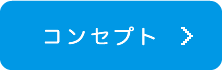 コンセプト