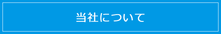 当社について