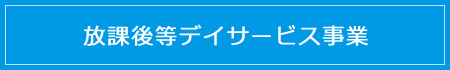 放課後デイサービス事業