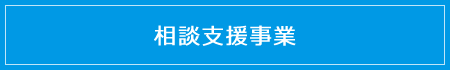 相談支援事業