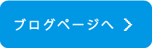 ブログ一覧へ