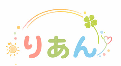 りあん